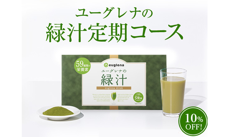 ユーグレナの緑汁 お試し定期送料無料
情報サイト